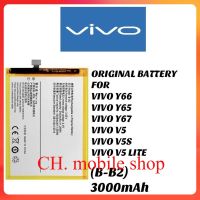 แบตเตอรี่ ใช้สำหรับเปลี่ยน BATTERY FOR ORI VIVO Y66 / Y65 / Y67 / V5 / V5S / V5 LITE (B-B2) 3000mAh