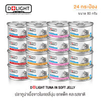 [สินค้าใหม่!!] D+LIGHT อาหารแมว BY TINY TYGER ปลาทูน่าเนื้อขาวพรีเมี่ยมในเจลลี่นุ่ม "คละรสชาติ ขนาด 80 กรัม/กระป๋อง" (ยกแพ็ค 24 กระป๋อง)