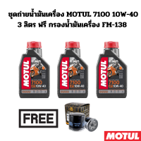 ชุดถ่ายน้ำมันเครื่อง MOTUL 7100 10W-40 3 ลิตร ฟรี กรองน้ำมันเครื่อง FM-138 สำหรับ SUZUKI GSX-R600, K6 V-Strom650 SV650 SFV650 Gladius GSX-R750 K6 06