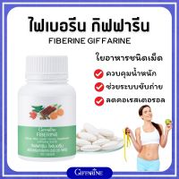 ส่งฟรี ไฟเบอร์  ไฟเบอรีน กิฟฟารีน ผลิตภัณฑ์เสริมอาหารใยอาหารชนิดเม็ด ขับถ่าย ควบคุมน้ำหนัก Fiberine Giffarine