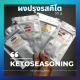 SUNDAYs seasoning 50 g. ผงปรุงรสคีโต เพิ่มความอร่อยทุกเมนู