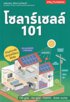 โซลาร์เซลล์ 101