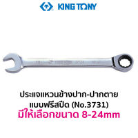 KINGTONY 3731 ประแจแหวนข้าง-ปากตาย แบบฟรีสปีด (มีให้เลือกขนาด 8-24mm)