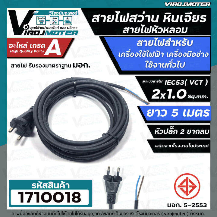 สายไฟสว่าน-สายไฟหินเจียร-หัวหลอม-iec53-vct-2-x-1-0-sq-mm-ยาว-3-เมตร-และ-5-เมตร-ายไฟเครื่องใช้ไฟฟ้า-สายไฟเครื่องมือช่าง-ทองแดงแท้-เต็ม-100-มี-มอก