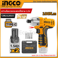 INGCO  สว่านไขควงกระแทกไร้สาย 12V （แบต 12v 2 ก้อน ไม่แถมสายชาร์จ） รุ่น CIRLI12015