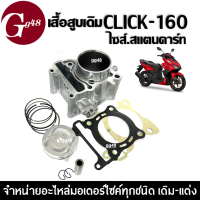 เสื้อสูบพร้อมลูกสูบ CLICK160 คลิ๊ก160 เสื้อสูบเดิม ไซส์สแตนดาร์ท (STD) สำหรับ HONDA CLICK160 ปี2022-2023 รุ่นแรก เสื้อสูบชุดใหญ่ พร้อมติดตั้ง