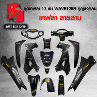 ชุดเคฟล่า 11 ชิ้น WAVE125R (กุญแจกลม) เคฟล่าสาน 5D ฟรี สติกเกอร์ AK 14 ใบ อะไหลแต่งเวฟ125 ชุดสี WAVE125