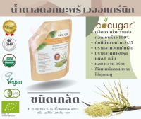 Cocugar น้ำตาลมะพร้าวออร์แกนิก ชนิดเกล็ด 450 กรัม Organic Thai Pure Coconut Sugar Granule 450 g