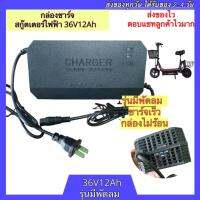 เครื่องชาร์จสกู๊ตเตอร์ไฟฟ้า 36v12ah มีพัดลม ชาร์จเร็ว เครื่องชาร์จสกู๊ตเตอร์ กล่องชาร์จสกู๊ตเตอร์ กล่องชาร์จสกู๊ตเตอร์ไฟฟ้า กล่องชาร์จ