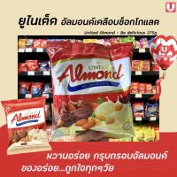 ? United Almond อัลมอนด์ เคลือบ ช็อกโกแลต และ ไวท์ช็อกโกแลต 275 กรัม (2030) ยูไนเต็ด 50เม็ด Chocolate &amp; White Chocolaite