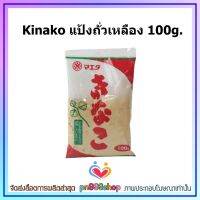 newy3-06 Kinako แป้งถั่วเหลือง 100g. ทำขนม อาหาร โรยหน้าอาหาร โรยขนม วาราบิโมจิ ไอศรีม หรือเครืองดื่ม