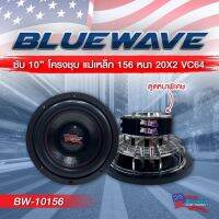 ลำโพงซับวูฟเฟอร์​ 10 นิ้ว​ BlueWave รุ่น BW-10156 (สเปกใหม่2023) ราคา / ตัว (1ดอก)