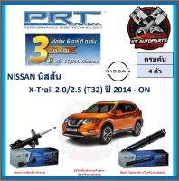 โช๊คอัพ ยี่ห้อ PRT รุ่น NISSAN X-Trail 2.0 , 2.5 (T32) ปี 2014-ON (โปรส่งฟรี) (ประกัน 3ปี หรือ 66,000โล)