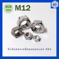 หัวน๊อตหกเหลี่ยมสแตนเลส M12 SUS304 (2/5/10 ตัว/ห่อ)