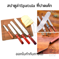 สปาตูล่า Spatula ที่ปาดเค้ก มีดปาด สปาตูลาแบบตรง สปาตูล่าแบบงอ สปาตูล่า ที่ปาดเค้กแบบงอ ที่ปาดเค้กแบบตรง ที่ปาด