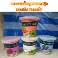 ทรายอาบน้ำหนูแฮมสเตอร์ แบบกระปุก Hamster Bathing Sand (จัดส่งคละสี/คละกลิ่น)