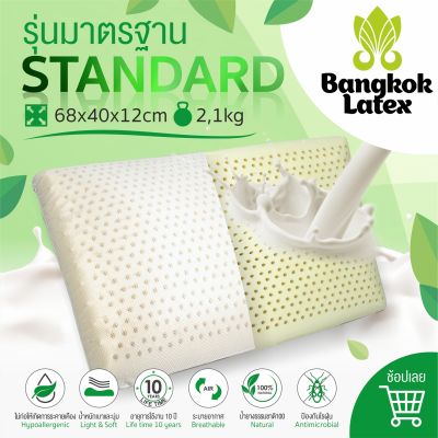 หมอนหนุน หมอนยางพาราแท้ 💢💢 Latex 100% Natural 💢💢 รุ่น [ Standard Big ] ขนาดใหญ่ เหมาะสำหรับคนชอบนอนหมอนสูง (ขายดี) 👍 - Bangkok Latex