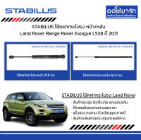 STABILUS โช้คฝากระโปรง หน้า/หลัง Land Rover Range Rover Evoque L538 ปี 2011