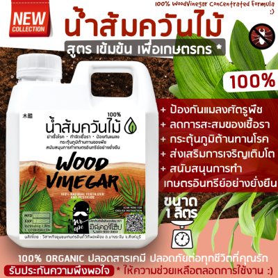 น้ำส้มควันไม้ 100% สูตรเข้มข้น ตรามิสเตอร์โฮ๊ป (บรรจุแกลลอน 1 ลิตร) ป้องกัน มด เพลี้ย และแมลงศัตรูพืช * ป้องกันโรคที่เกิดจากเชื้อรา ฆ่าเชื้อโรคในดิน (100%Wood Vinegar) # ปุ๋ยน้ำ ปุ๋ยทางใบ