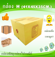 กล่องพัสดุ กล่องไปรษณ๊ย์ เบอร์H 10ใบ ขนาด 41x45x35cm.