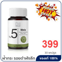 Dii No.5 Mela 30 Capsules ดีไอไอ เมลา 30 แคปซูล ผลิตภัณฑ์เสริมอาหารวิตามิน สำหรับผิวรอยดำ ฝังลึก