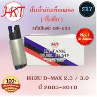 ปั๊มน้ำมันเชื้อเพลิง (ปั๊มติ๊ก) Isuzu D-max 2.5 , 3.0 ปี 2005-2010 (รหัสสินค้า GIP-605)