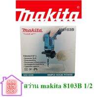 สว่าน makita 8103B 1/2 ***ยังมีสินค้าอื่น ๆ อีกในร้าน ฝากกดติดตามรัานเพื่อรับข่าวสารและส่วนลด มีข้อสงสัยรบกวนสอบถามผ่านแชท