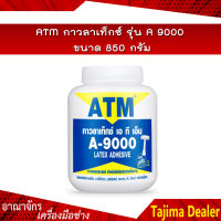 ATM กาวลาเท็กซ์ รุ่น A9000 ขนาด 850 กรัม