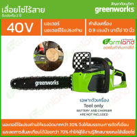 [ออกใบกำกับภาษีได้] Greenworks เลื่อยโซ่ไร้สาย 10 นิ้ว (25ซม.)  รุ่น ดิจิโปร 40V (เฉพาะตัวเครื่อง) ( รับประกัน 2ปี ) ของแท้ 100%