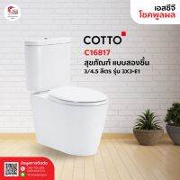 C16817 สุขภัณฑ์ แบบสองชิ้น 3/4.5 ลิตร รุ่น 3X3-E1