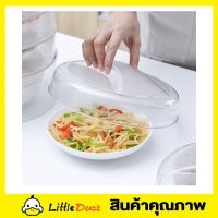 Food cover ฝาครอบอาหาร ขนาด 23.5cm ฝาชีครอบอาหาร ฝาชีครอบ ฝาคลุมอาหาร ฝาครอบจานอาหาร ฝาชีเก็บอุณภูม  ฝาปิดอาหาร ฝาปืดกับข้าว ฝาชี พลาสติก T2396