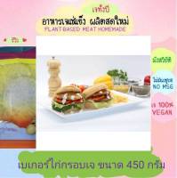 เบเกอร์ไก่กรอบเจ โยตา 450 กรัม อาหารเจ วัตถุดิบเจ อาหารเพื่อสุขภาพ อาหารลดไขมัน อาหารมังสวิรัติ