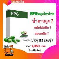 RPGสมุนไพรไทย  หลับสนิท ไม่อ่อนเพลีย ร่างกายสดชื่น บรรจุ 120 แคปซูล?ส่งฟรี