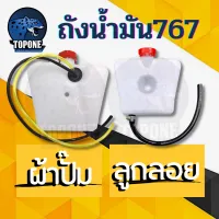 ถังน้ำมัน เครื่องพ่นยา รุ่น 767 ลูกลอย / ผ้าปั๊ม อะไหล่ทดแทน คุณภาพ