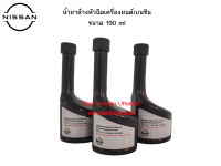 น้ำยาล้างหัวฉีดเครื่องยนต์เบนซิน ขนาด 190 ml ( 1 ขวด )