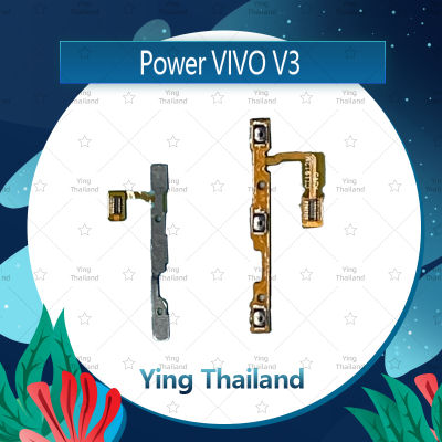 แพรสวิตช์ VIVO V3 อะไหล่แพรสวิตช์ ปิดเปิด Power on-off อะไหล่มือถือ คุณภาพดี Ying Thailand