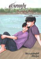 สะพานปูน Pass to your Voice - กาย สุวรรณโรจน์ &amp; Lita P (หนังสือมือหนึ่ง ในซีล)