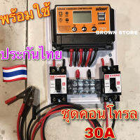 (ประกัน3เดือน) ชุดโซล่าชาร์จคอนโทรล ชาร์จเจอร์ 30A Auto 12/24V Suoer PWM Solar charger controller Ready to use1