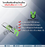 โครงเลื่อยตัดเหล็กชุบโครเมี่ยม 12 นิ้ว รุ่น SF010 ตรา RABBIT TOOLS พร้อมใบเลื่อย 12 นิ้ว โครงเลื่อย เลื่อยตัดเหล็ก เลื่อยตัดไม้ เลื่อยตัดท่อพีวีซี