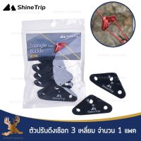 Shine Trip ตัวปรับดึงเชือกแบบ 3 เหลี่ยม จำนวน 1 แพค