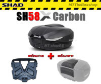 กล่องท้าย Shad sh58x Carbon​ ส่งฟรี​ 0​บาท