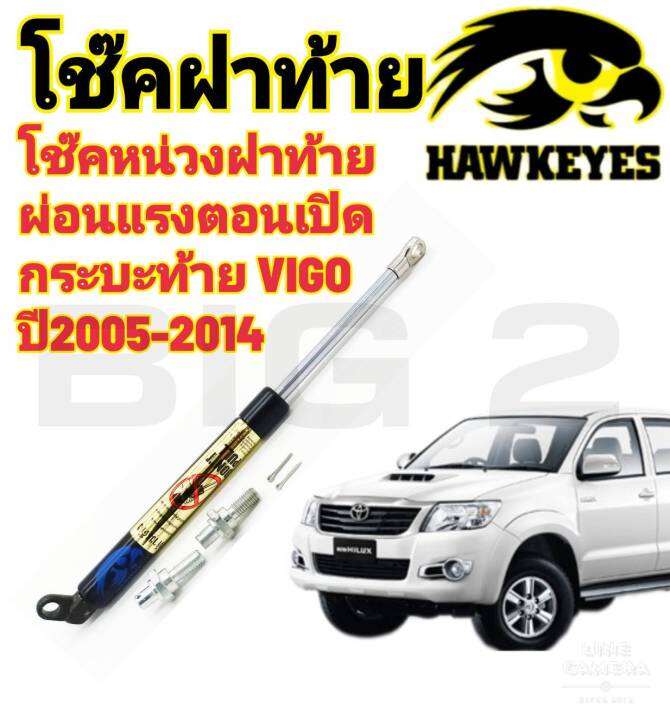 โช๊คหน่วงฝากระบะท้าย-vigo-2005-2014-1อันต่อชุด-สินค้าตรงรุ่น-ไม่ต้องดัดแปลง-ไม่ต้องเจาะตัวถังรถยนต์-ติดตั้งง่ายสะดวกรวดเร็ว-โช๊ค-ยี่ห้อ-hawkeyes