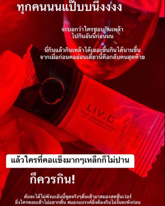 liv-d-ลิฟ-ดี-บำรุงตับ-ล้างสารพิษ-ต้านอนุมูลอิสระ-ลดอาการแฮงค์-ดุแลนปัญหาไขมันพอกตับ