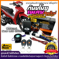 AutoRoute กันขโมยรถมอเตอร์ไซค์ รุ่นใหม่NewSound เสียงเท่ สำหรับ Honda Wave110New 2022-2023 นำเข้าจากไต้หวัน เกรดดีที่สุด ปลั๊กตรงรุ่น กล่องกันน้ำ100%