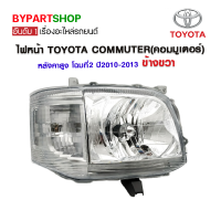 ไฟหน้า TOYOTA COMMUTER(คอมมูเตอร์) หลังคาสูง โฉมที่2 ปี2010-2013 ข้างขวา