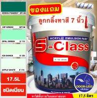 สีทาบ้าน สีน้ำอะคริลิคชนิดเนียน เฉดโทนสีเขียว ยี่ห้อ เอสคลาส (ขนาดถัง 17.5 ลิตร) แถมลูกกลิ้งทาสี 1 อัน