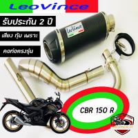 ท่อcbr150r honda ท่อแต่ง ท่อleovince gp corsaคาร์บอนแท้ อุปกรณ์ครบชุด รับประกันคุณภาพสินค้า 1 ปี เสียง แน่นๆ นุ่มๆ ทุ้มๆ เอกลักษณ สไตล์ ลีโอวิน ใส่ได