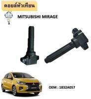 คอยล์จุดระเบิด MITSUBISHI - MIRAGE / ATTRAGE  มิตซูบิชิ มิราจ แอททราจ1832A057