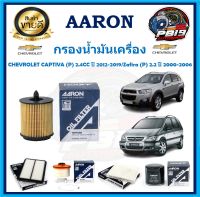 กรองน้ำมันเครื่อง ยี่ห้อ AARON รุ่น CHEVROLET CAPTIVA (P) 2.4CC ปี 2012-2019/Zafira (P) 2.2 ปี 2000-2006(โปรส่ง)