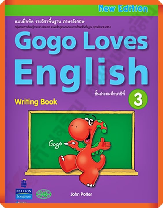 หนังสือเรียนGogo Loves English Writing Book ป.3 #วัฒนาพานิช(วพ)